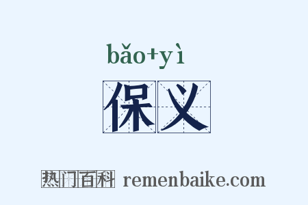保义是什么意思的图片